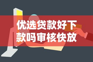 优选贷款好下款吗审核快放款易