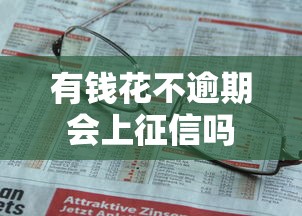 有钱花不逾期会上征信吗