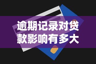 逾期记录对贷款影响有多大