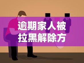 逾期家人被拉黑解除方法指南
