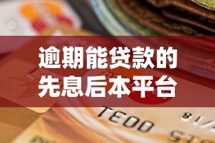 逾期能贷款的先息后本平台推荐