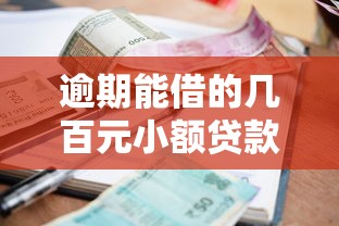 逾期能借的几百元小额贷款平台推荐