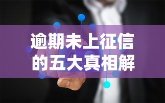 逾期未上征信的五大真相解析