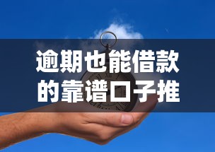 逾期也能借款的靠谱口子推荐