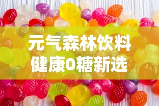 元气森林饮料健康0糖新选择