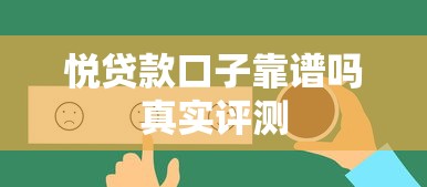 悦贷款口子靠谱吗真实评测