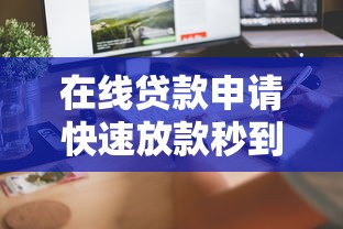 在线贷款申请快速放款秒到账