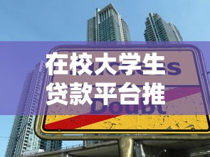在校大学生贷款平台推荐