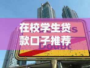 在校学生贷款口子推荐指南