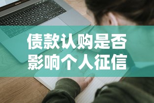 债款认购是否影响个人征信记录