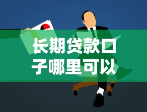 长期贷款口子哪里可以申请