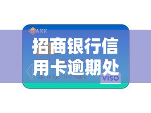 招商银行信用卡逾期处理全攻略