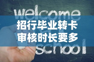 招行毕业转卡审核时长要多久