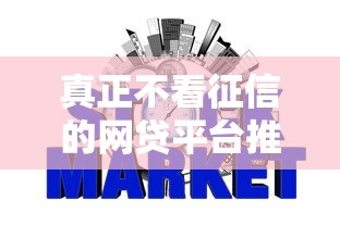 真正不看征信的网贷平台推荐