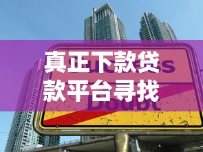 真正下款贷款平台寻找指南