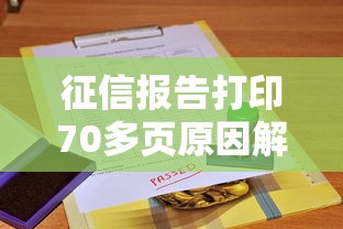 征信报告打印70多页原因解析