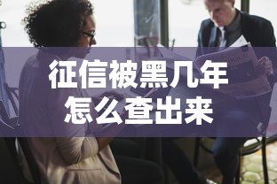 征信被黑几年怎么查出来