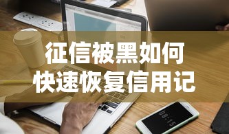 征信被黑如何快速恢复信用记录
