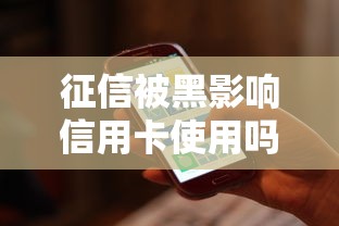 征信被黑影响信用卡使用吗