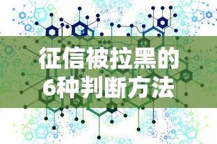 征信被拉黑的6种判断方法