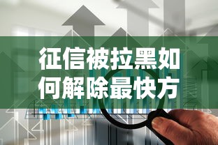 征信被拉黑如何解除最快方法