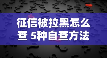 征信被拉黑怎么查 5种自查方法