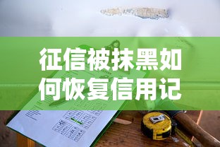 征信被抹黑如何恢复信用记录