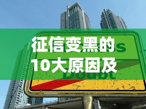 征信变黑的10大原因及补救方法