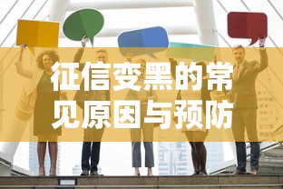 征信变黑的常见原因与预防方法