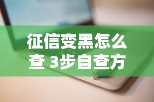 征信变黑怎么查 3步自查方法