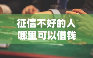 征信不好的人哪里可以借钱