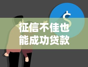 征信不佳也能成功贷款全攻略