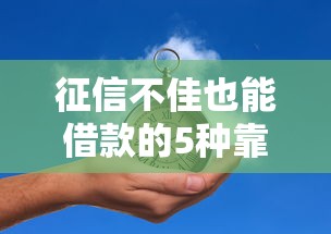 征信不佳也能借款的5种靠谱方法