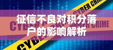 征信不良对积分落户的影响解析
