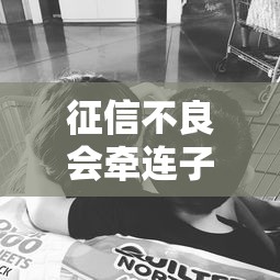 征信不良会牵连子女上学吗