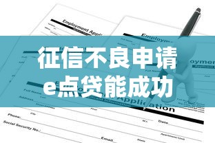 征信不良申请e点贷能成功下款吗