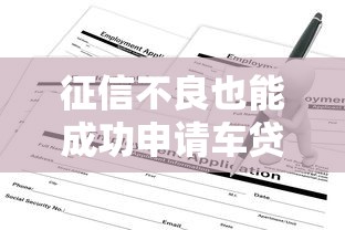 征信不良也能成功申请车贷