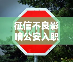 征信不良影响公安入职吗