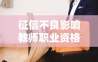 征信不良影响教师职业资格吗