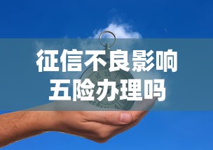 征信不良影响五险办理吗