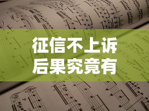 征信不上诉后果究竟有多严重