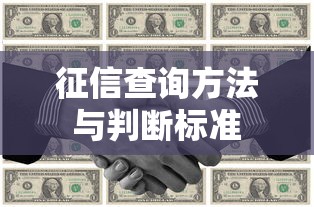 征信查询方法与判断标准