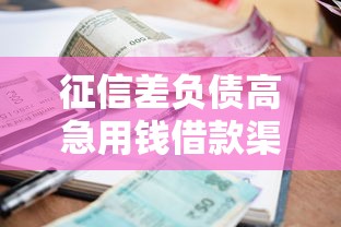 征信差负债高急用钱借款渠道