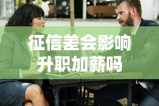 征信差会影响升职加薪吗