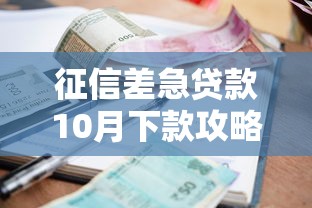 征信差急贷款10月下款攻略