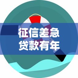 征信差急贷款有年龄限制吗
