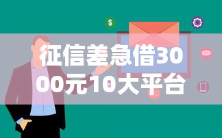 征信差急借3000元10大平台实测