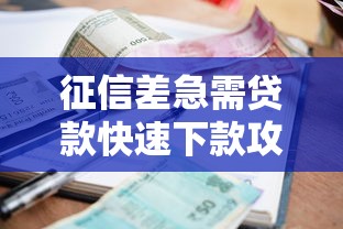 征信差急需贷款快速下款攻略