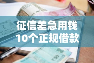 征信差急用钱10个正规借款平台