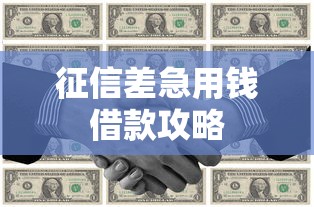 征信差急用钱借款攻略